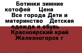 Ботинки зимние котофей  › Цена ­ 1 200 - Все города Дети и материнство » Детская одежда и обувь   . Красноярский край,Железногорск г.